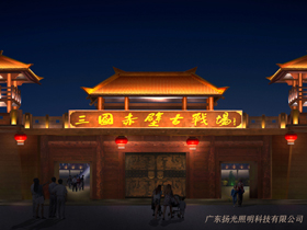 湖北赤壁三国古战场古建筑群照（zhào）明工程