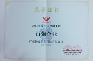 2014年度中国（guó）照明工程百强企业